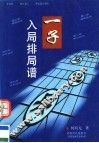 一子入局排局谱 封面