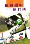 麻将概率与打法 封面
