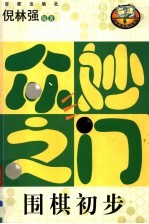 众妙之门  围棋初步 封面