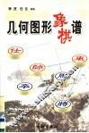 几何图形象棋谱 封面