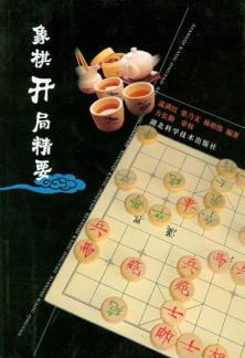象棋开局精要 封面
