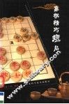 象棋精巧短局 封面