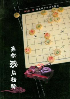 象棋残局精粹 封面