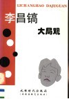 李昌镐大局观 封面