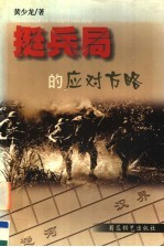 挺兵局的应对方略 封面