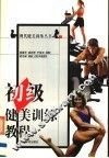 初级健美训练教程 封面