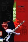 中国快跤 封面