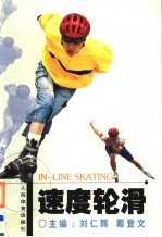 速度轮滑 封面