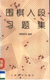 围棋入段习题集 封面