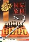 国际象棋入门 封面