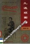 九连环图谱  中国古代智慧游戏 封面