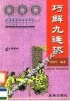 巧解九连环 封面