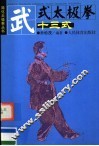 武式太极拳十三式 封面