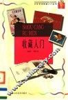 收藏入门 封面