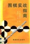 围棋实战指南 封面