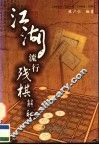 江湖流行残棋解秘 封面