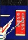 全国围棋比赛对局选  团体、段位、个人 封面