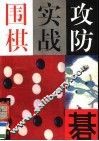 围棋实战攻防 封面