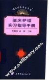 临床护理实习指导手册 封面