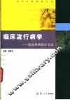 临床流行病学  临床科研设计方法试题与题解 封面