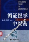 循证医学与中医药 封面