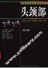 头颈部  第2版 封面