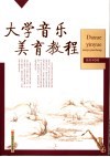 大学音乐美育教程 封面