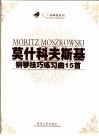 莫什科夫斯基钢琴技巧练习曲15首 封面