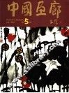 中国画廊  第5辑 封面