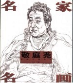 敬庭尧素描肖像作品 封面