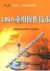 DNA重组操作技术 封面