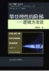 探索科学的艺术-  科学方法论  攀登理性的阶梯-逻辑方法谈 封面