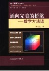 通向完美的桥梁  数学方法谈 封面