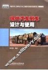 现代汽车列车设计与使用 封面