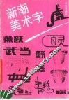 新潮美术字 封面