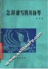 怎样谱写四川扬琴 封面