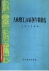 大庆职工  家属创作歌曲选 封面