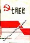 七月的歌 封面
