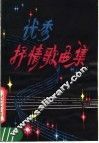 优秀抒情歌曲集 封面