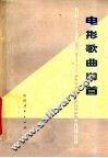 电影歌曲100首 封面