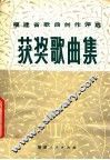 福建省歌曲创作评选获奖歌曲集 封面