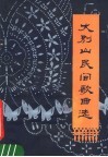 大别山民间歌曲选 封面