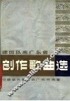 建国以来广东省创作歌曲选 封面