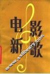 电影新歌 封面