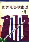 优秀电影歌曲选  4 封面