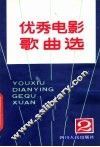 优秀电影歌曲选  第2辑 封面