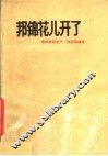 邦锦花儿开了  德钦藏族弦子、锅庄词曲选 封面