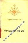甘肃歌曲选  1949-1979 封面