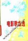 电影歌曲选  5 封面