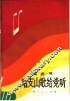 唱支山歌给党听  歌曲选 封面